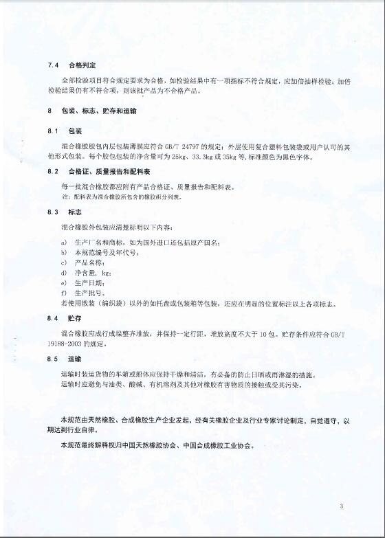 关于发布《混合橡胶通用技术自律规范》的公告(图8)