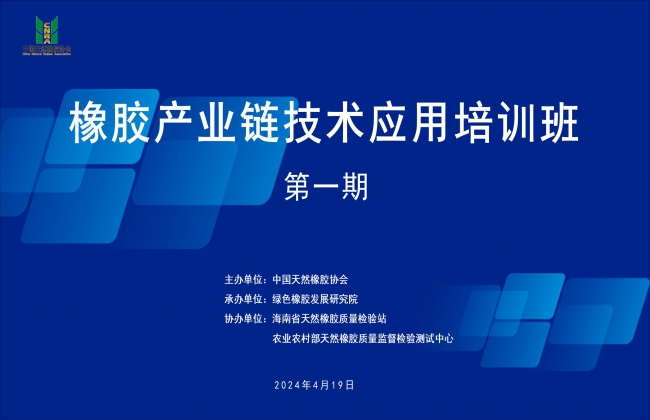 培训快讯 | 2024年度第一期橡胶产业链技术应用培训班圆满