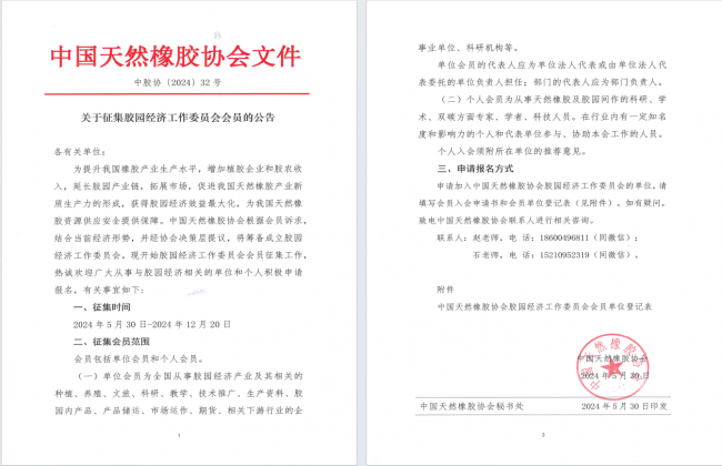 关于征集胶园经济工作委员会会员的公告