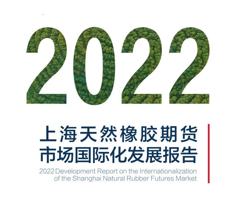 20号胶期货上市三周年—2022上海天然橡胶期货市场国际化发展报告发布(图1)