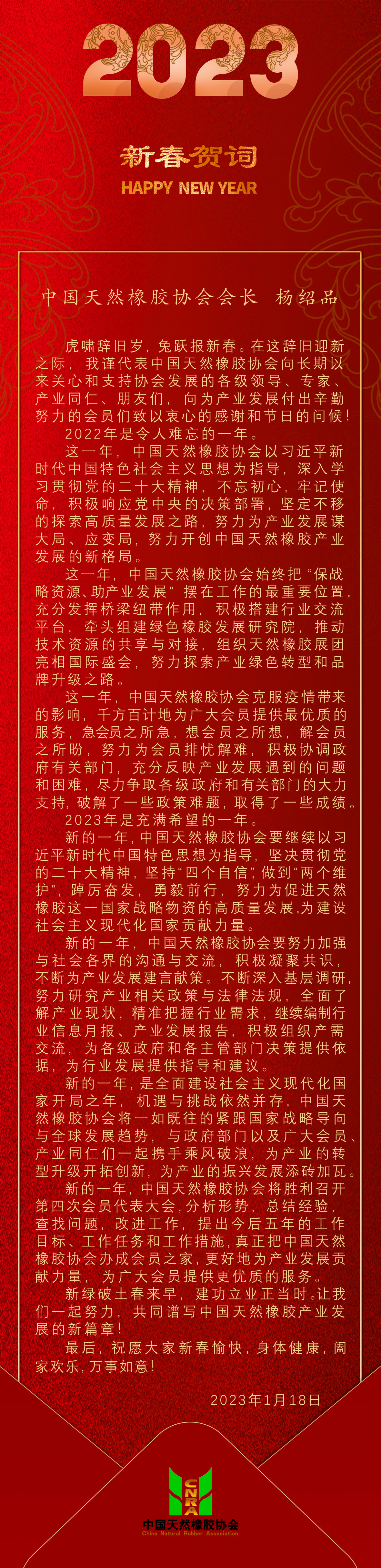 中国天然橡胶协会会长杨绍品发表2023新年贺词(图1)